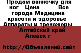 Продам ванночку для ног › Цена ­ 500 - Все города Медицина, красота и здоровье » Аппараты и тренажеры   . Алтайский край,Алейск г.